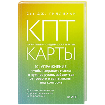 Психология, книга КПТ-карты. 101 упражнение, чтобы направить мысли в нужное русло, избавиться от тревоги и взять жизнь под контроль. заказать