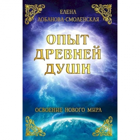 Медитация, книга Опыт древней души. Освоение нового мира заказать
