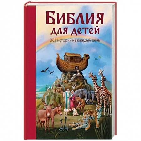 Религиозная литература для детей, книга Библия для детей. 365 историй на каждый день заказать