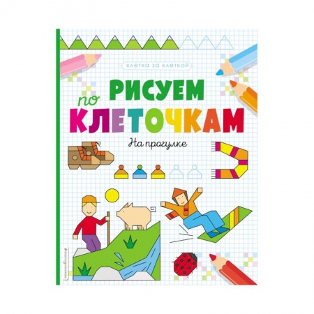 Письмо, мелкая моторика, книга Рисуем по клеточкам. На прогулке заказать