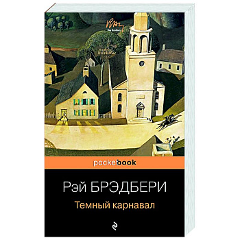 Темный карнавал Темный карнавал