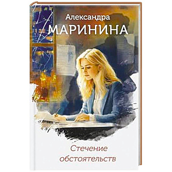 Стечение обстоятельств Стечение обстоятельств