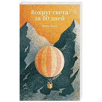 Вокруг света за 80 дней