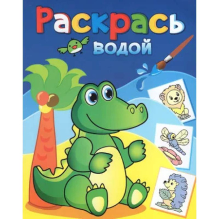 Водные раскраски, книга Зелёный крокодил заказать