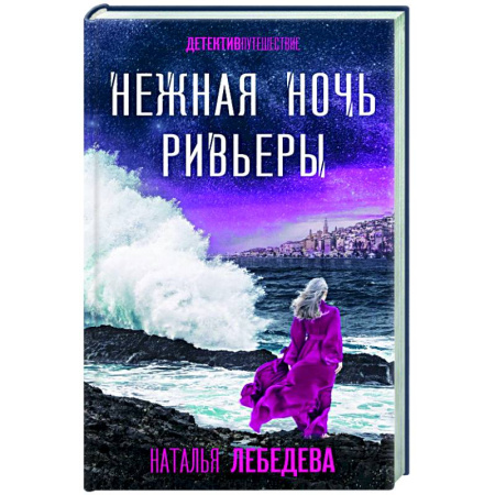 Отечественный женский детектив, книга Нежная ночь Ривьеры заказать