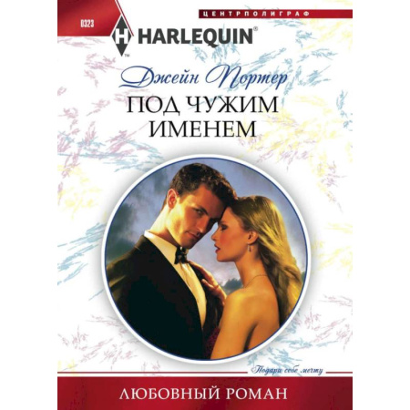 Зарубежный любовный роман, книга Под чужим именем заказать