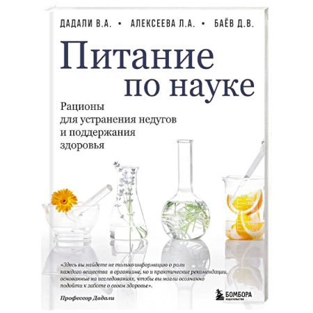 Питание при заболеваниях, книга Питание по науке. Рационы для устранения недугов и поддержания здоровья заказать
