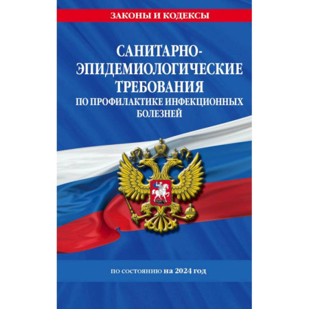 Земельное и экологическое право, книга СанПиН 3 3686-21. Санитарно-эпидемиологические требования по профилактике инфекционных болезней на 2024 год заказать
