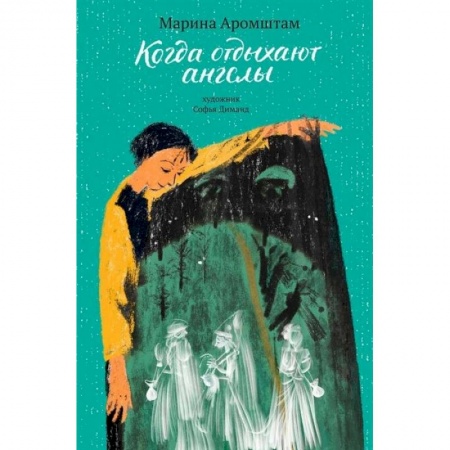 Мистика. Фантастика. Фэнтези, книга Когда отдыхают ангелы заказать