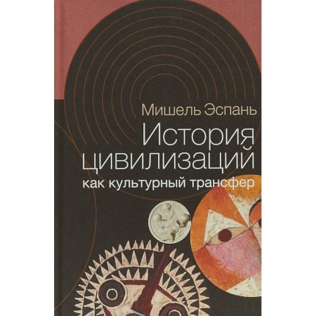 История культуры зарубежных стран, книга История цивилизаций как культурный трансфер заказать