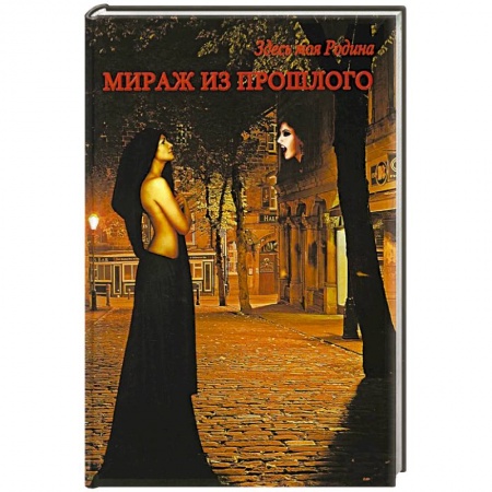 Русская фантастика, книга Мираж из прошлого заказать