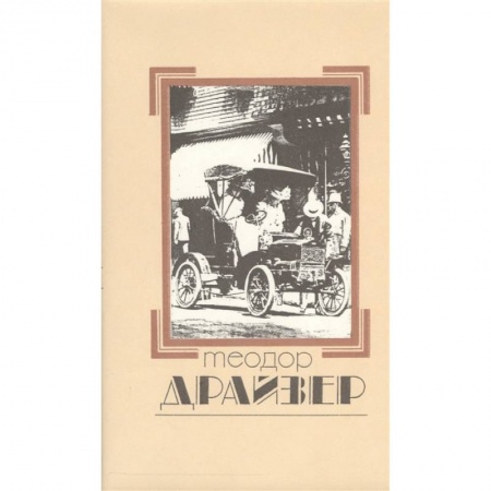 Зарубежная классика, книга Собрание сочинений в 8 томах. Том 2. Дженни Герхардт заказать