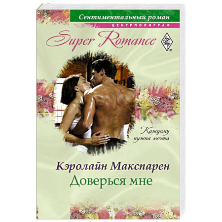 Книги, книга Доверься мне заказать