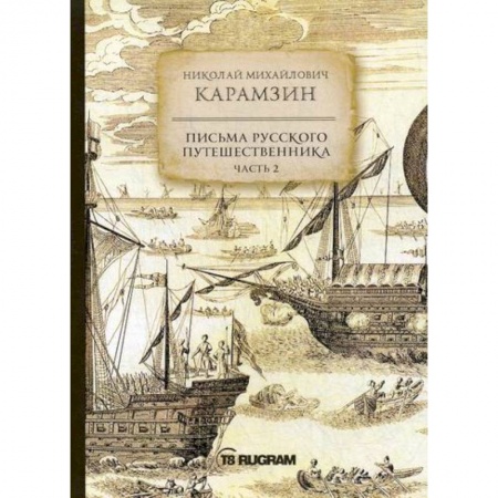Заметки путешественника, книга Письма русского путешественника заказать