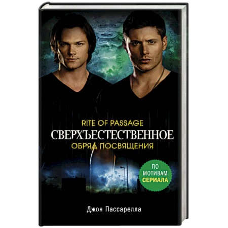 Мистика, ужасы, книга Сверхъестественное. Обряд посвящения заказать