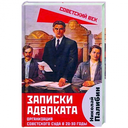 Книги, книга Записки адвоката. Организация советского суда в 20-30 годы заказать