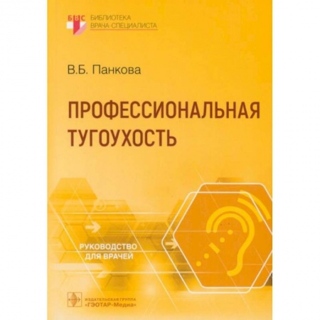 ЛОР. Оториноларингология, книга Профессиональная тугоухость заказать