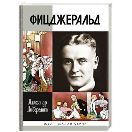 Книги, книга Фицджеральд заказать