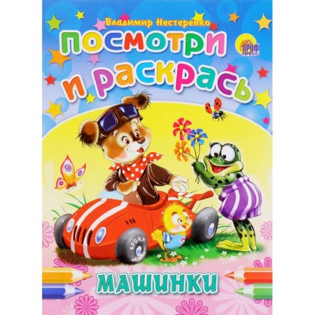 Транспорт. Армия, книга Машинки. Посмотри и раскрась заказать