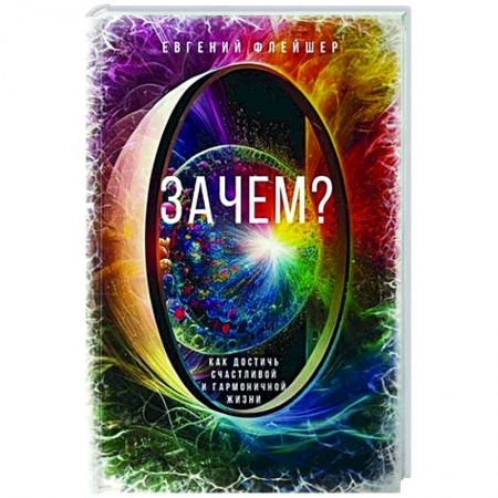 Достижение успеха в жизни, книга Зачем? Как достичь счастливой и гармоничной жизни заказать