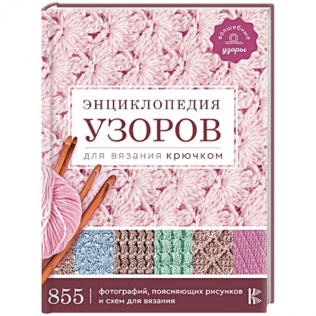 Вязание, книга Энциклопедия узоров для вязания крючком заказать