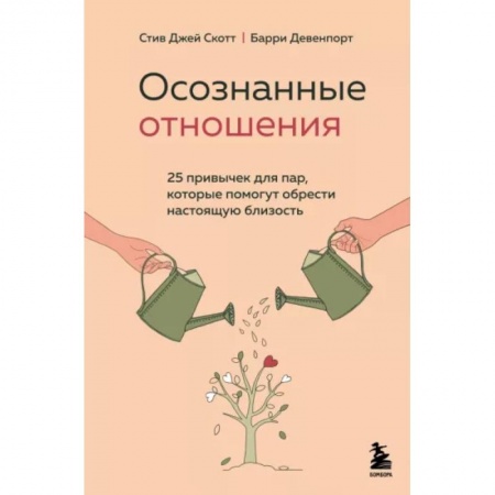 Психология отношений, книга Осознанные отношения. 25 привычек для пар, которые помогут обрести настоящую близость заказать
