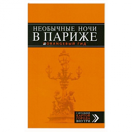Книги, книга Необычные ночи в Париже заказать
