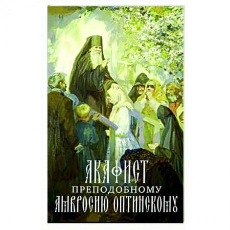 Молитвословы, акафисты, каноны, книга Акафист преподобному Амвросию Оптинскому заказать
