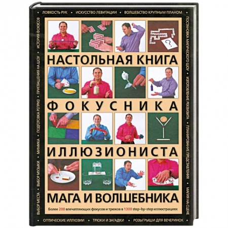 Книги, книга Настольная книга фокусника, иллюзиониста, мага и волшебника заказать