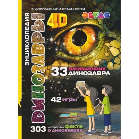 Животный и растительный мир, книга 4D Энциклопедия в дополненной реальности заказать
