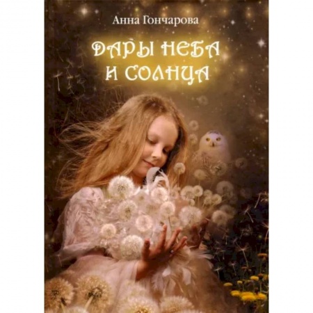 Сборники сказок, книга Дары Неба и Солнца заказать