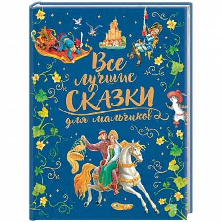 Сборники сказок, книга Все лучшие сказки для мальчиков заказать