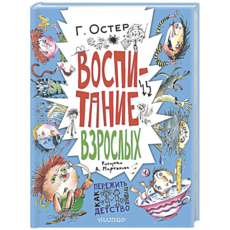 Повести и рассказы о детях, книга Воспитание взрослых заказать