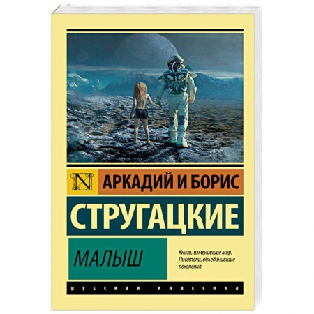 Классическая русская фантастика, книга Малыш заказать