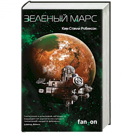Книги, книга Зеленый Марс заказать