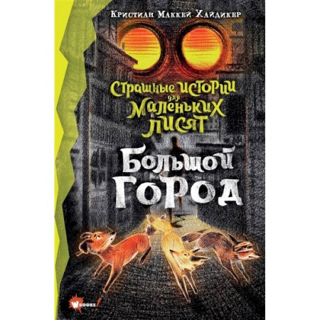 Мистика. Фантастика. Фэнтези, книга Страшные истории для маленьких лисят. Большой город заказать