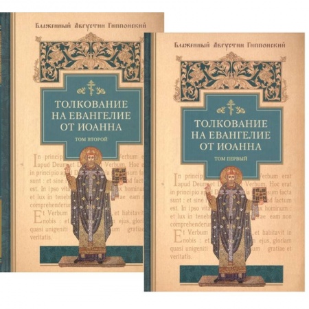Христианство, книга Толкование на Евангелие от Иоанна (комплект из 2-х книг) заказать