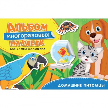 Книжки с наклейками, книга Домашние питомцы. Альбом многоразовых наклеек для самых маленьких заказать
