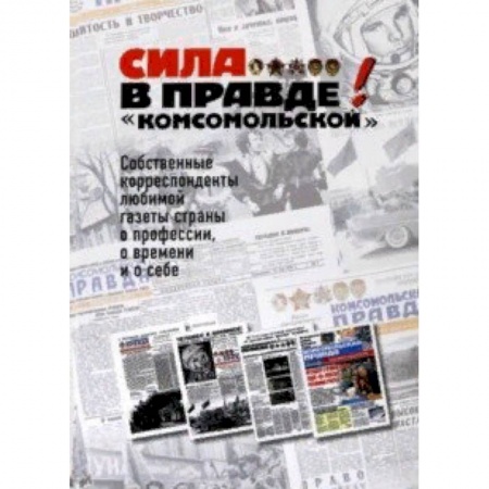 Журналистика. Радиовещание. Телевидение, книга Сила - в правде! «Комсомольской» заказать