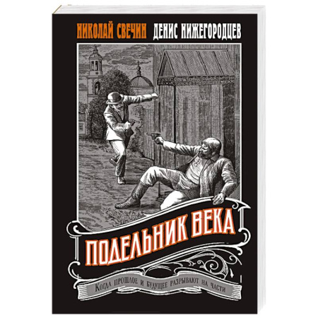 Исторический детектив, книга Подельник века #2 заказать
