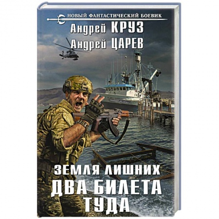 Боевая фантастика, книга Земля лишних. Два билета туда заказать