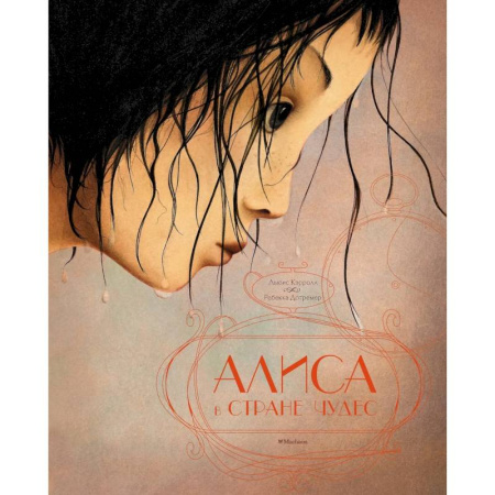 Сказки зарубежных писателей, книга Алиса в стране чудес заказать