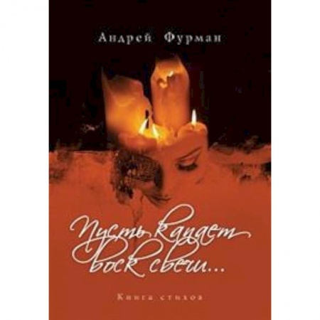 Русская поэзия, книга Пусть капает воск свечи... Книга стихов заказать