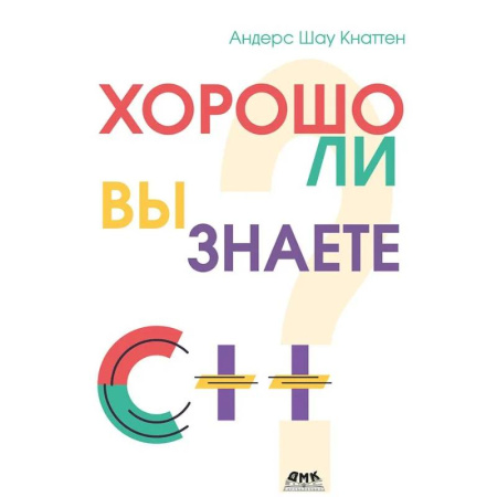 C/C++. Языки программирования Си, Си++, книга Кнаттен А. Ш. Хорошо ли вы знаете С++? заказать