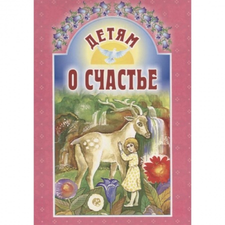 Религиозная литература для детей, книга Детям о счастье заказать