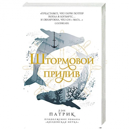 Книги, книга Штормовой прилив заказать