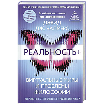 Реальность+. Виртуальные миры и проблемы философии