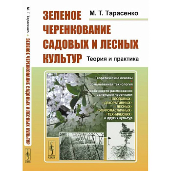 Зеленое черенкование садовых и лесных культур. Теория и практика Зеленое черенкование садовых и лесных культур. Теория и практика