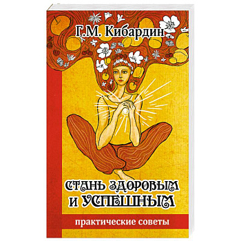 Стань здоровым и успешным