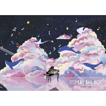 Тетрадь для нот Музыка в облаках